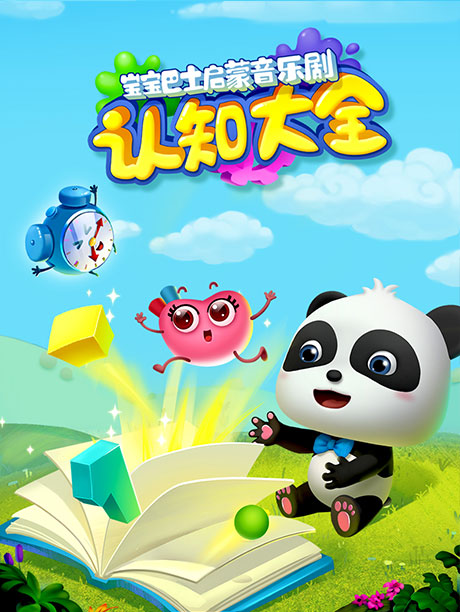 宝宝巴士启蒙音乐剧之认知大全