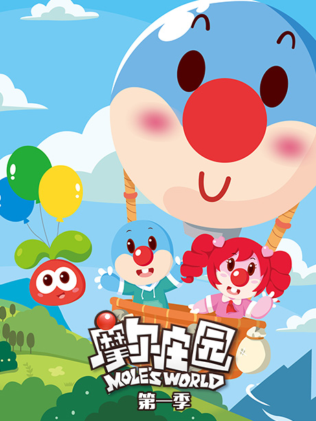 摩尔庄园第1季(第10集)