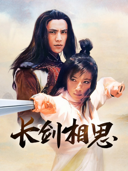 长剑相思