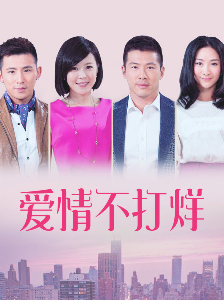 爱情不打烊