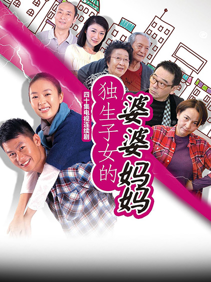 独生子女的婆婆妈妈