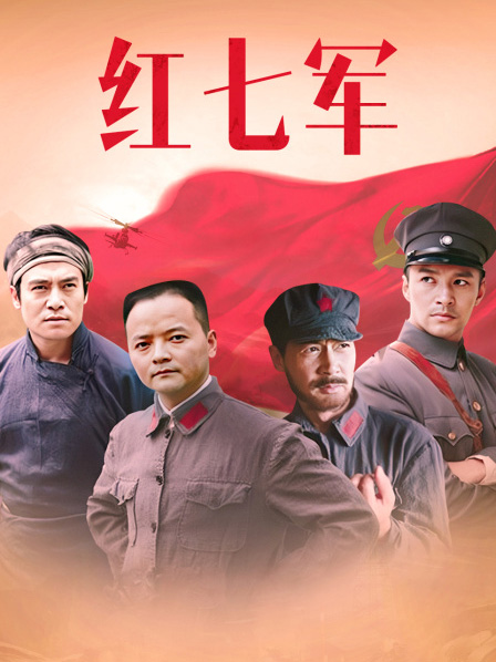 红七军