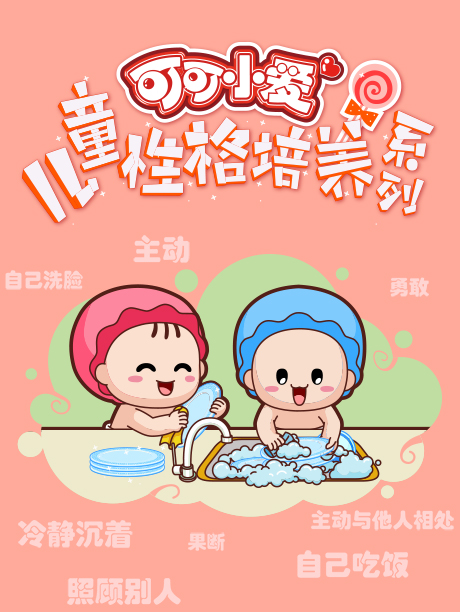 可可小爱儿童性格培养系列