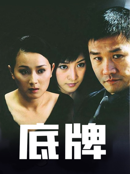 底牌