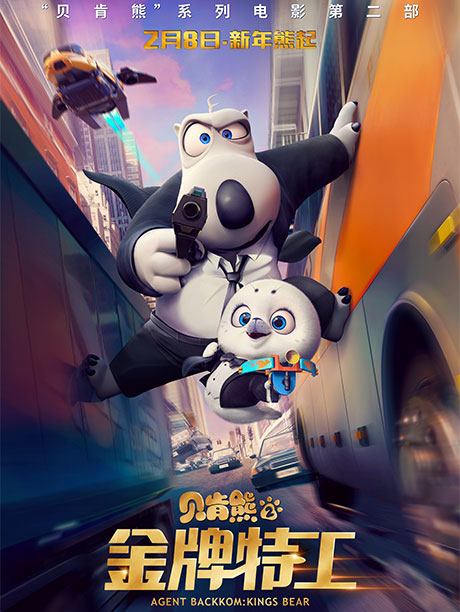 贝肯熊2：金牌特工