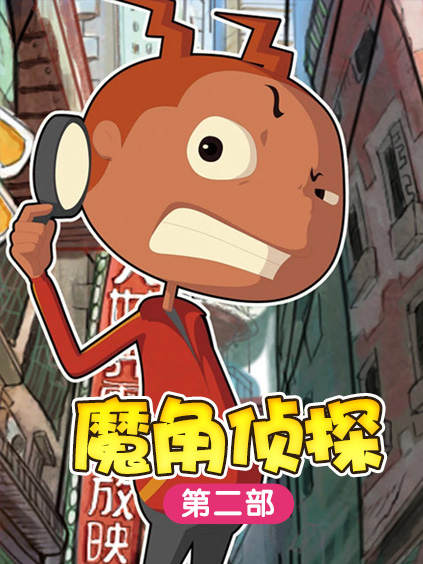 魔角侦探第二部【大屏专享】