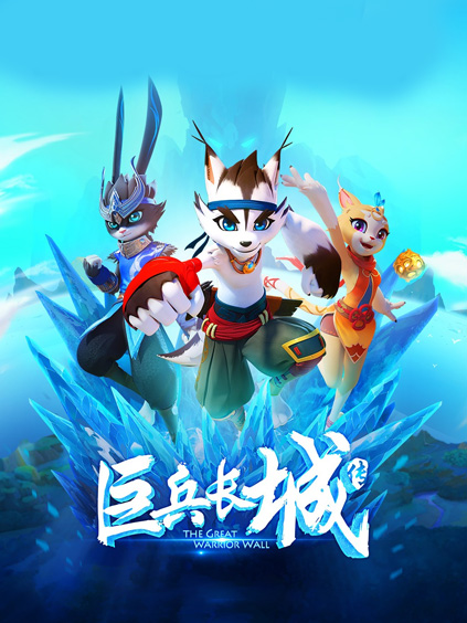 巨兵长城传【大屏专享】