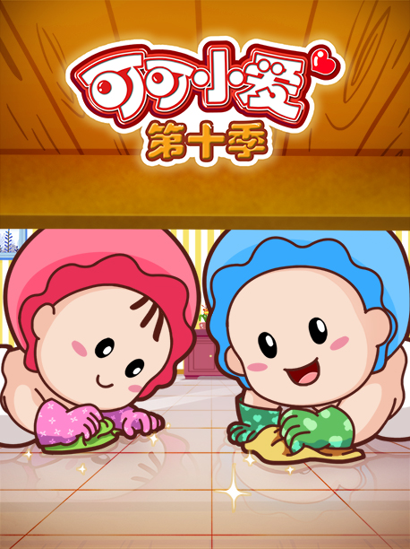 可可小爱第十季