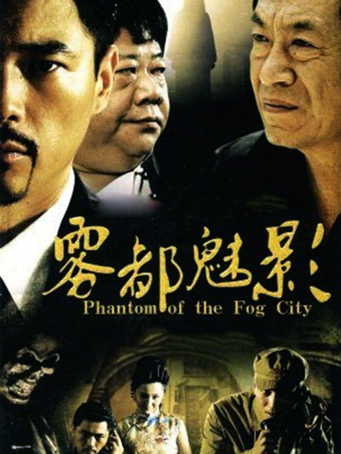 雾都魅影