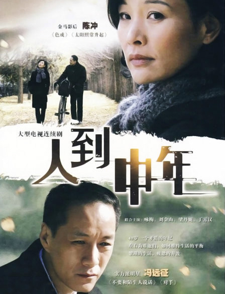 人到中年