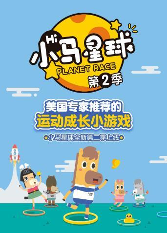 小马趣味运动课第2季