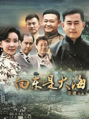 向东是大海