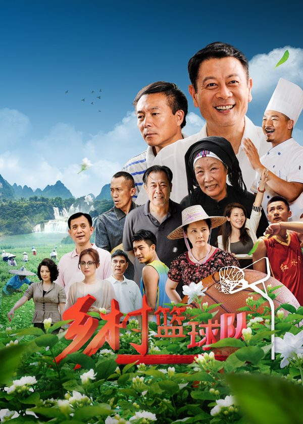 乡村篮球队