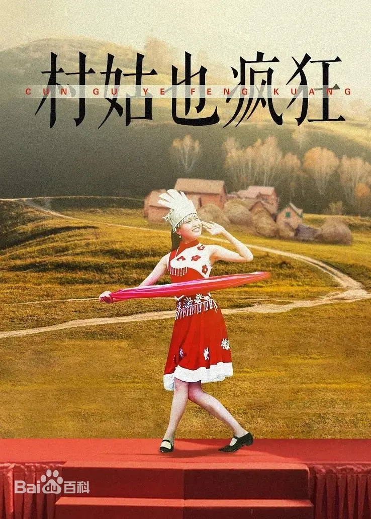 村姑也疯狂