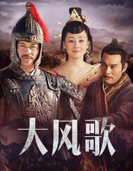 大风歌