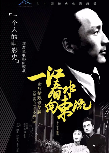 一江春水向东流 (上)