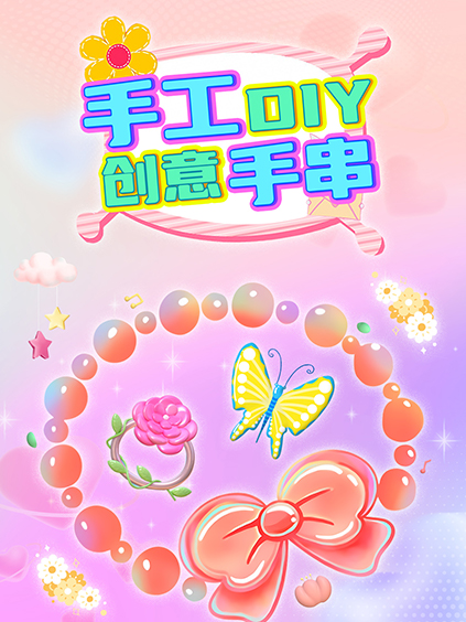 手工DIY创意手串