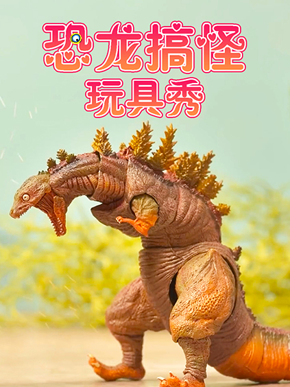 恐龙搞怪玩具秀