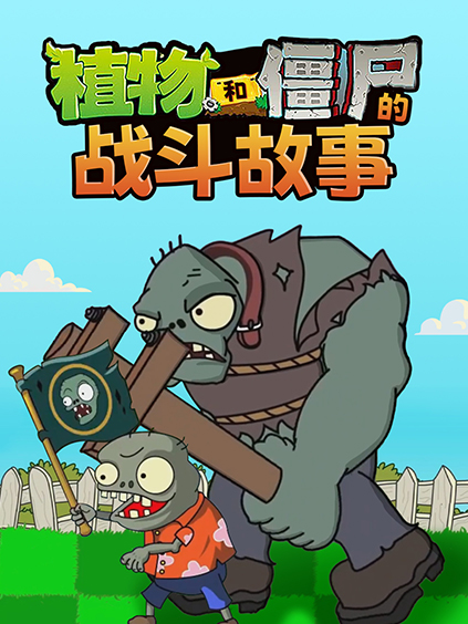 植物和僵尸的战斗故事