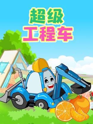 超级工程车合集