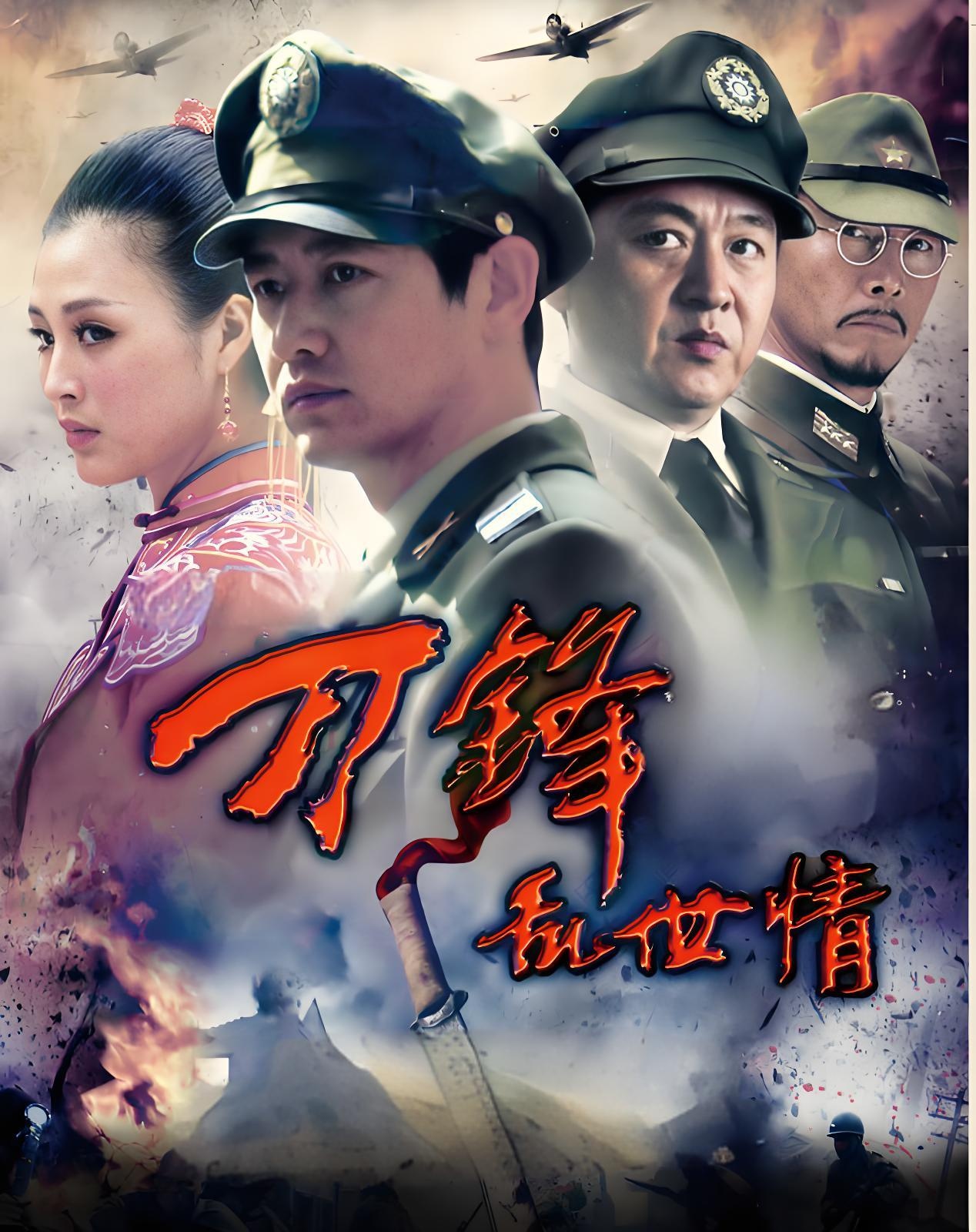 刀锋乱世情