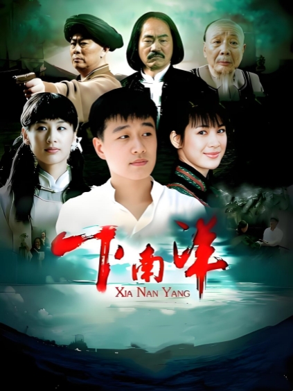 下南洋全集