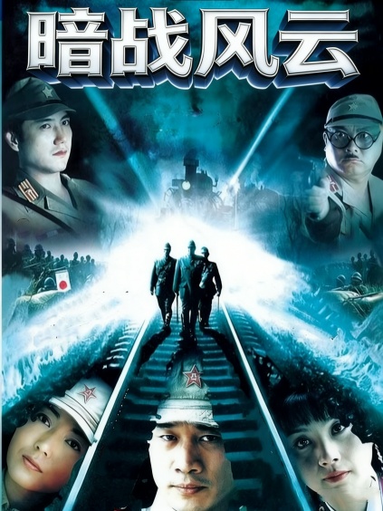 暗战风云