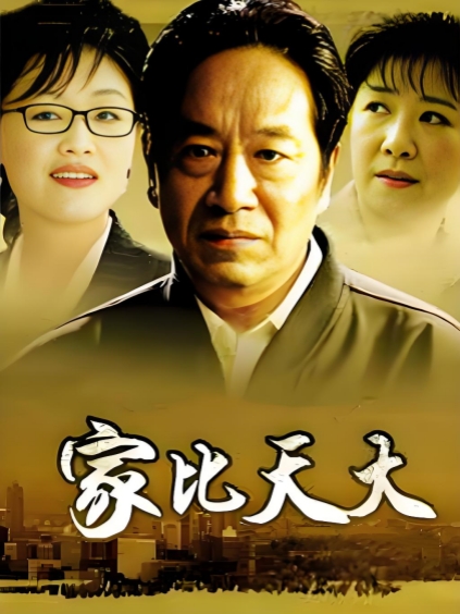 家比天大