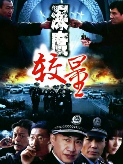 深度较量