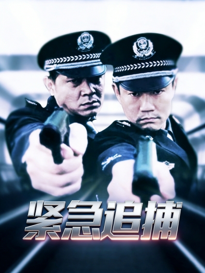 紧急追捕