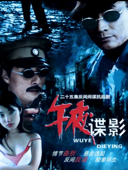 午夜谍影