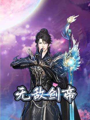 无敌剑帝