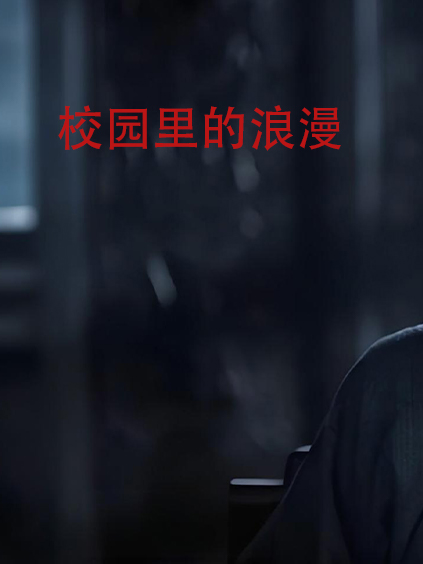 校园里的浪漫