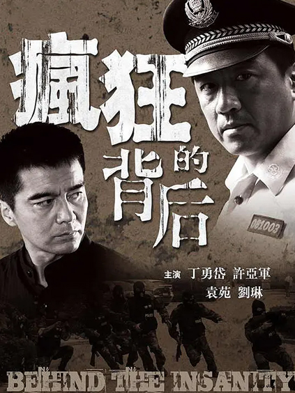 疯狂的背后
