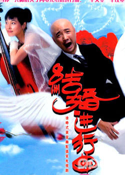 结婚进行曲(内地)