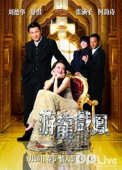游龙戏凤