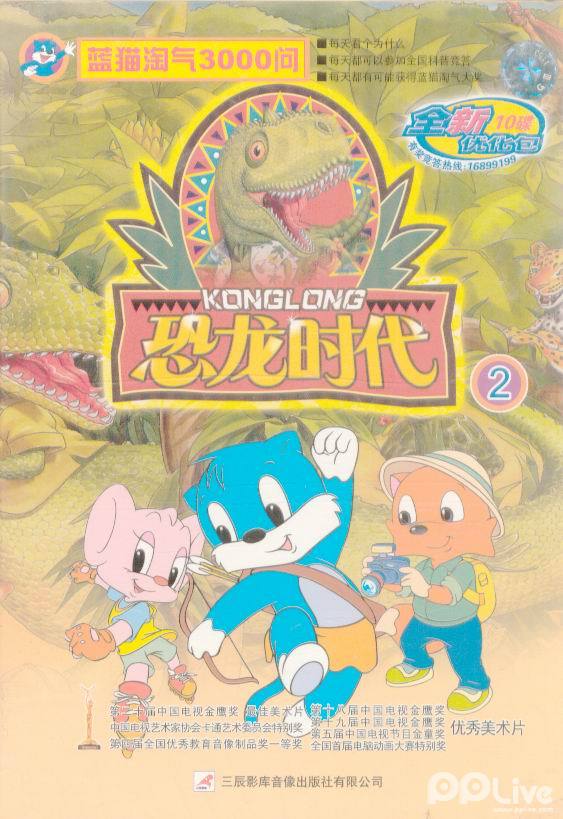 蓝猫淘气三千问-恐龙时代(第264集)