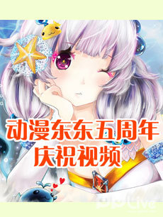 动漫东东五周年庆祝视频