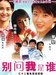别问我是谁