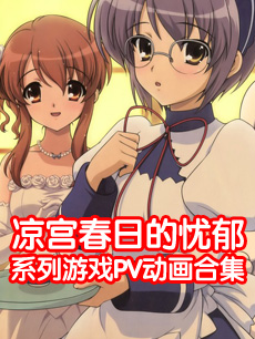 凉宫春日的游戏系列-凉宫春日的追想