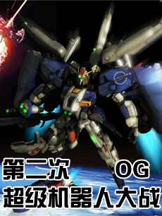 第2次超级机器人大战OG-PV4