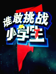 谁敢挑战小学生-20131204