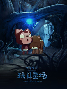 阿狸梦之岛·玩具墓场-预告片