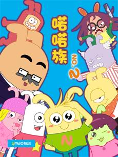 喏喏族第二季(第135集)