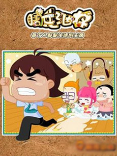 瞎兵泄将-真正笨蛋