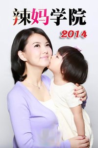 辣妈学院-20150117-婆婆晕倒如何救治 陈美好带子有方