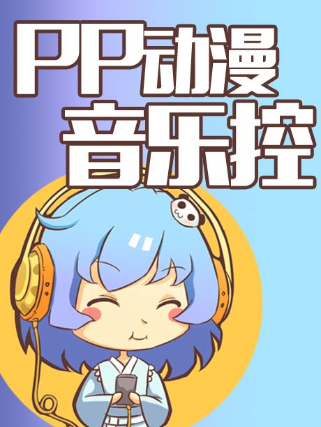 PP动漫音乐控-20180403-男团偶像Idolish7精选