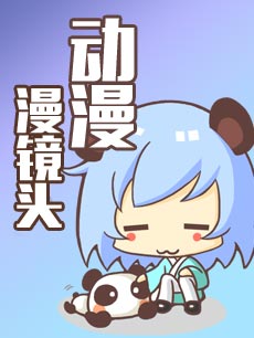 动漫漫镜头-20191108-八木沼悟志采访