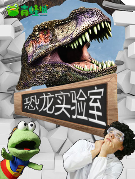 恐龙实验室