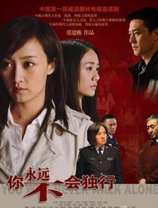 你永远不会独行